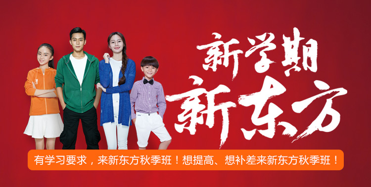 新东方优惠课程