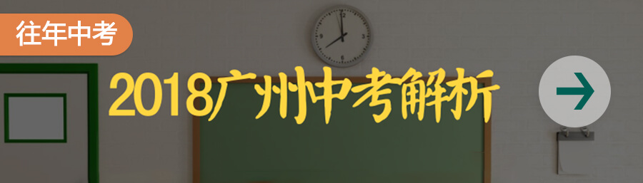 2018中考试题解析