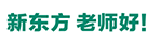 新东方，老师好