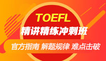 TOEFL精讲精练冲刺班