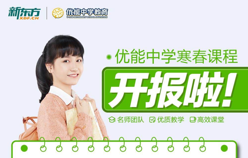 优能中学寒假课程开课啦！